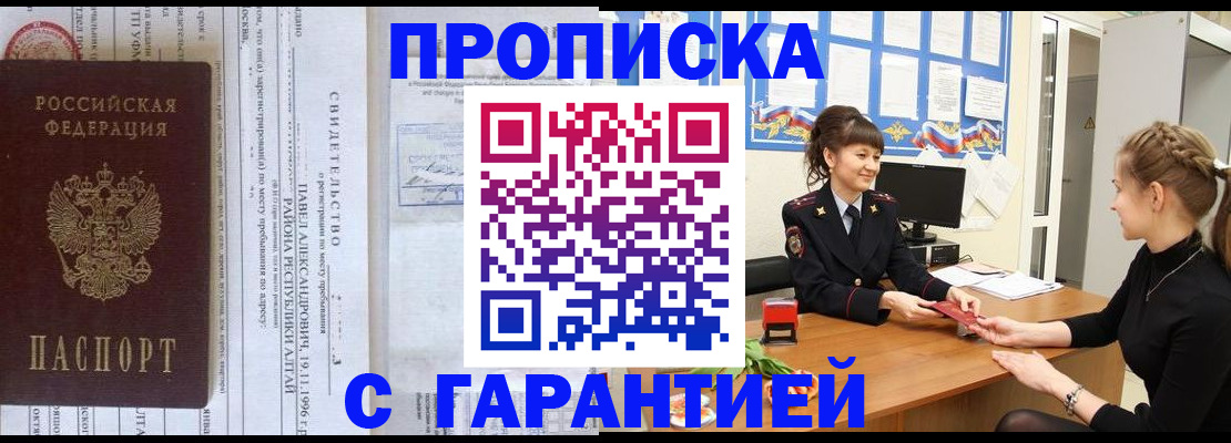 прописка в Алдане