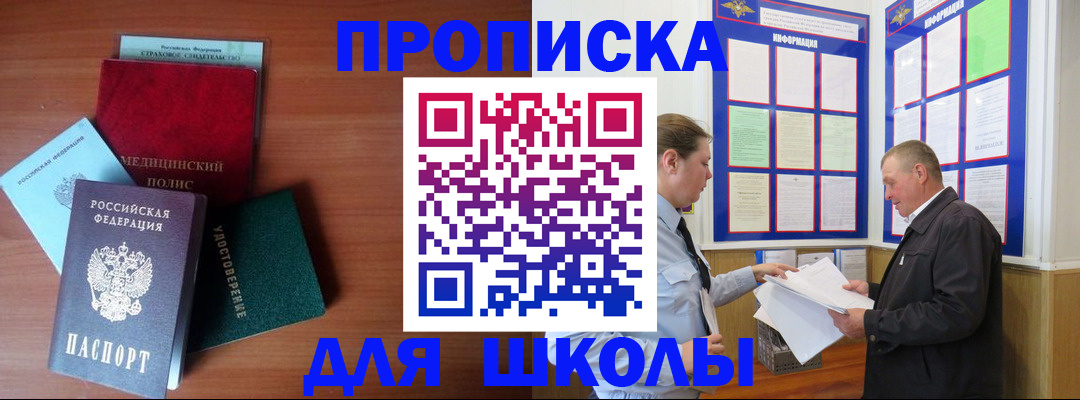 временная регистрация для школы в Алдане